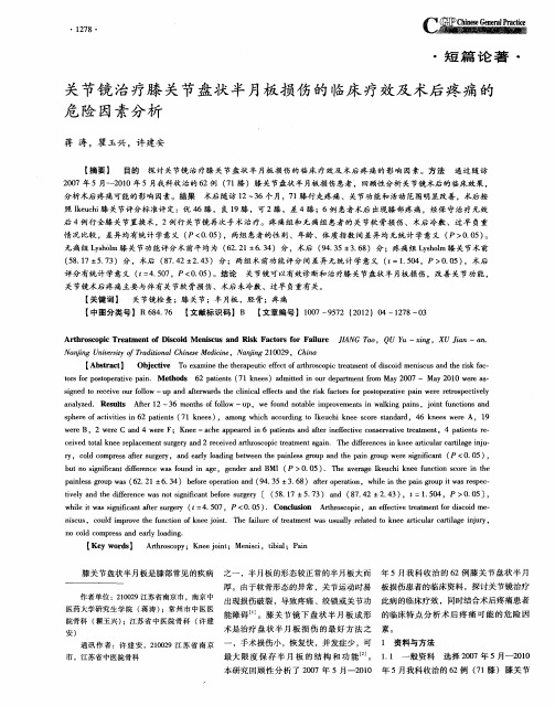 关节镜治疗膝关节盘状半月板损伤的临床疗效及术后疼痛的危险因素分析