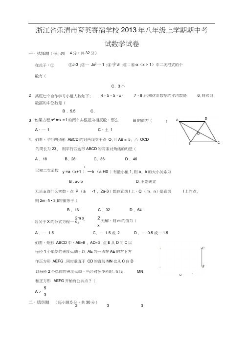 浙江省乐清市育英寄宿学校2013年八年级上学期期中考试数学试卷