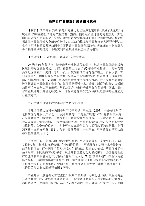 福建省产业集群升级的路径选择