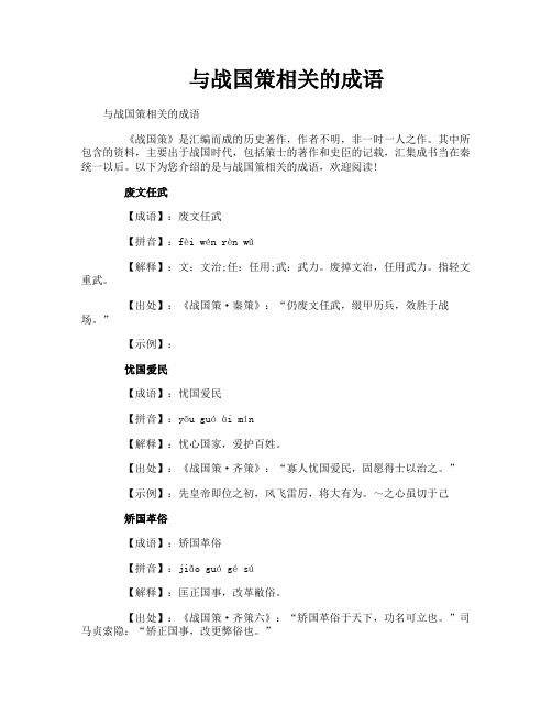 与战国策相关的成语