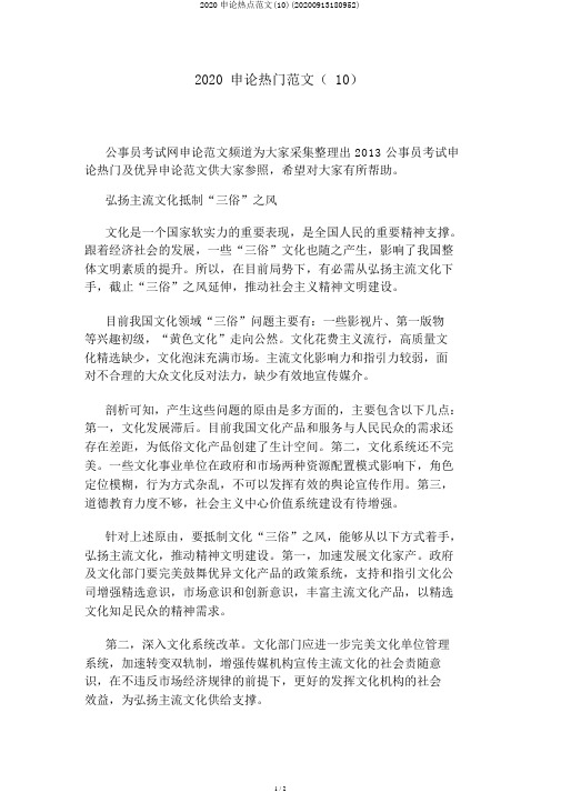 2020申论热点范文(10)(20200913180952)