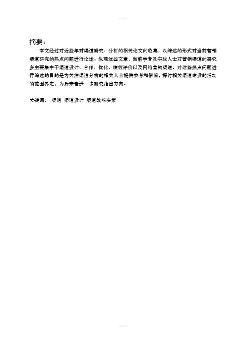 关于销售渠道分析的文献综述