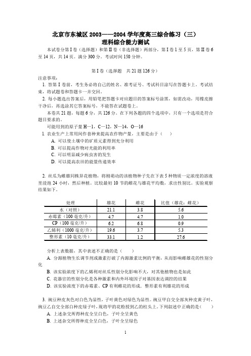 北京市东城区20032004学年度高三综合练习(三)