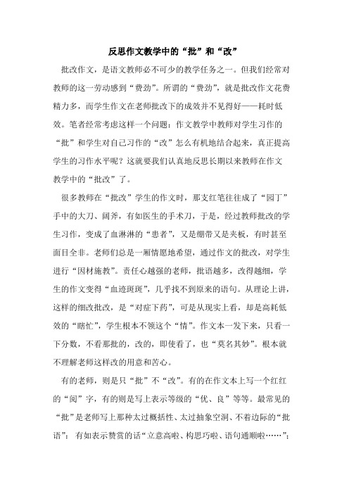 反思作文教学中“批”和“改”