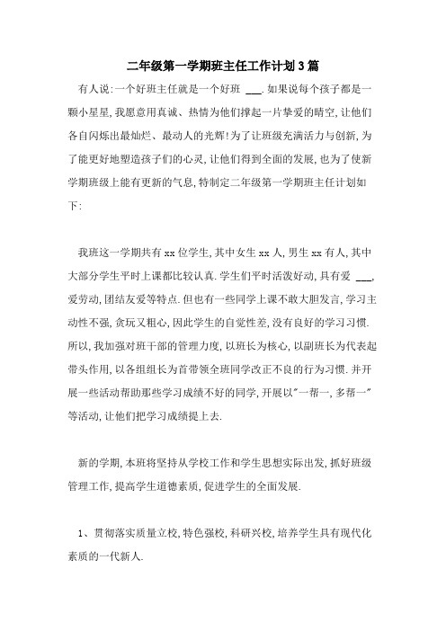 2021年二年级第一学期班主任工作计划3篇