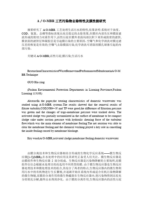 A／O-MBR工艺污染物去除特性及膜性能研究