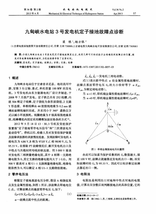 九甸峡水电站3号发电机定子接地故障点诊断