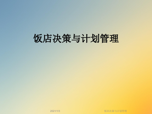 饭店决策与计划管理