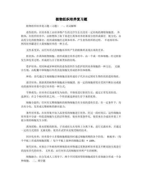 植物组织培养复习题