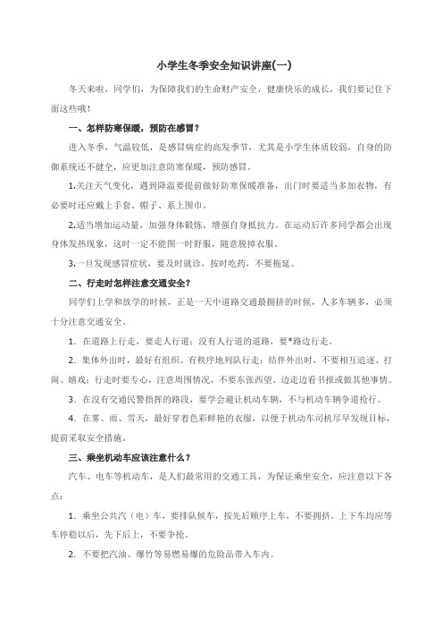 小学生冬季安全知识讲座