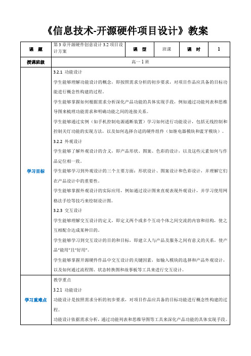 第3章开源硬件创意设计3.2项目设计方案 -高中教学同步《信息技术人工-开源硬件项目设计》(教案)