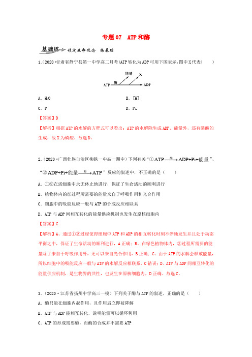 2020_2021学年高考生物一轮复习专题07ATP和酶练习含解析