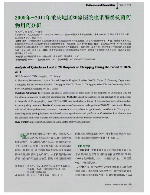 2009年-2011年重庆地区20家医院喹诺酮类抗菌药物用药分析
