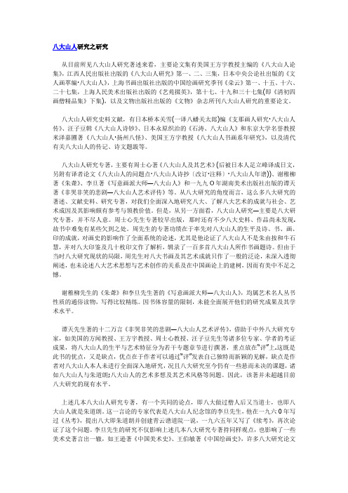 八大山人研究之研究