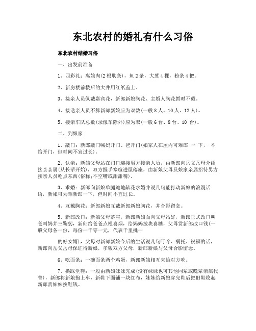 东北农村的婚礼有什么习俗