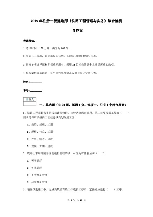 2019年注册一级建造师《铁路工程管理与实务》综合检测 含答案