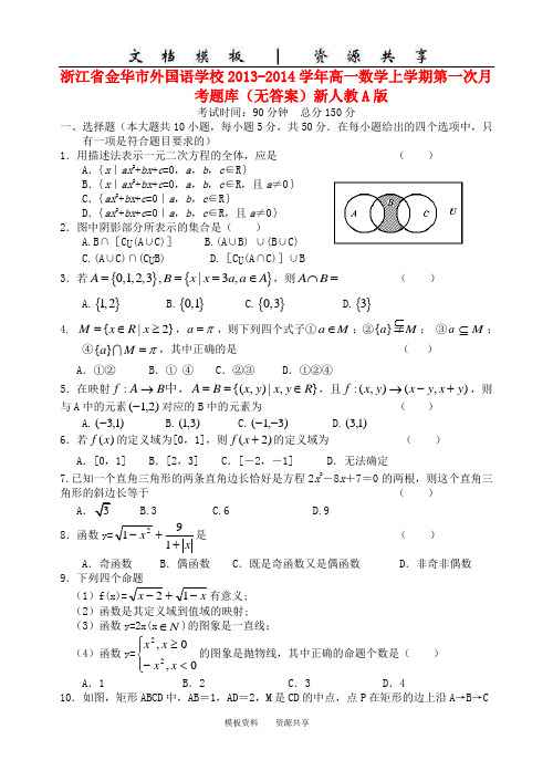 文档：浙江省金华市外国语学校2013-2014学年高一数学上学期第一次月考试题