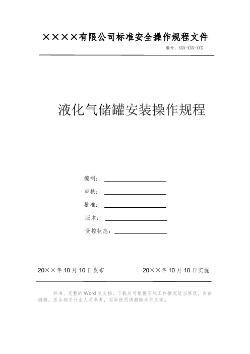 液化气储罐安装操作规程 安全操作规程系列文件 岗位作业指导书 岗位操作规程 