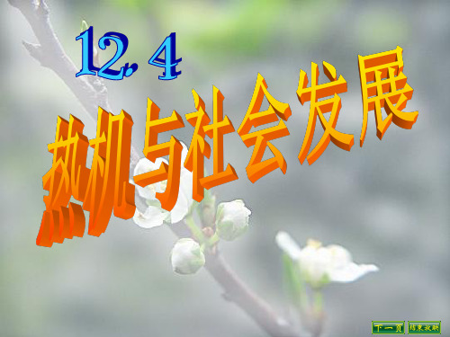 沪粤物理九年级上册第12章4 热机与社会发展  课件(共21张PPT)