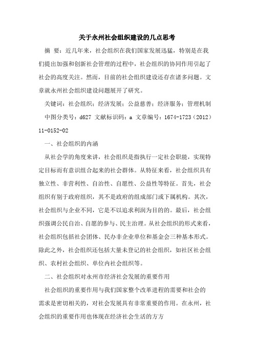 关于永州社会组织建设的几点思考