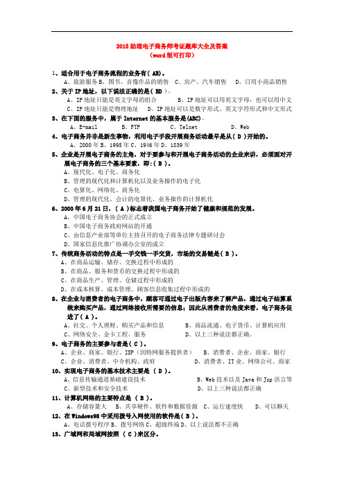 2015助理电子商务师考证题库大全及答案(word版可打印)