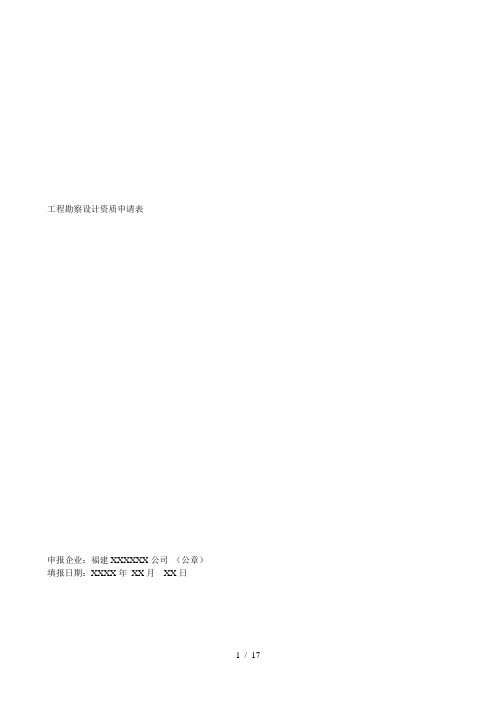 工程勘察设计资质申请表