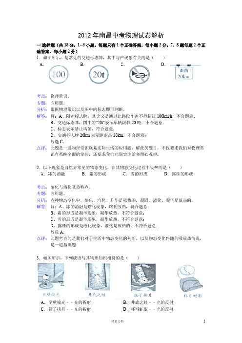 南昌市2012年中考物理试题(含解析)