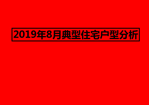 2010年8月典型住宅户型分析报告