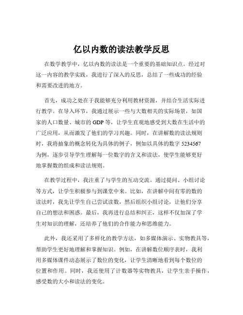 亿以内数的读法教学反思