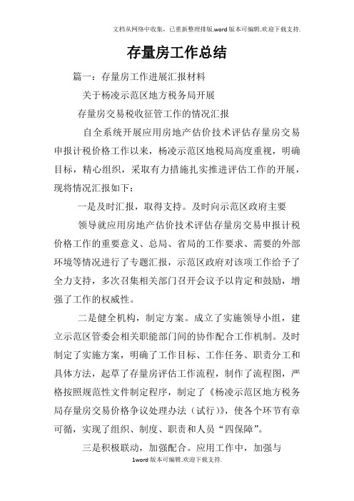 存量房工作总结