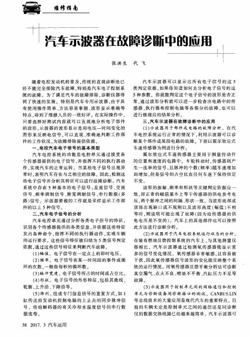 汽车示波器在故障诊断中的应用