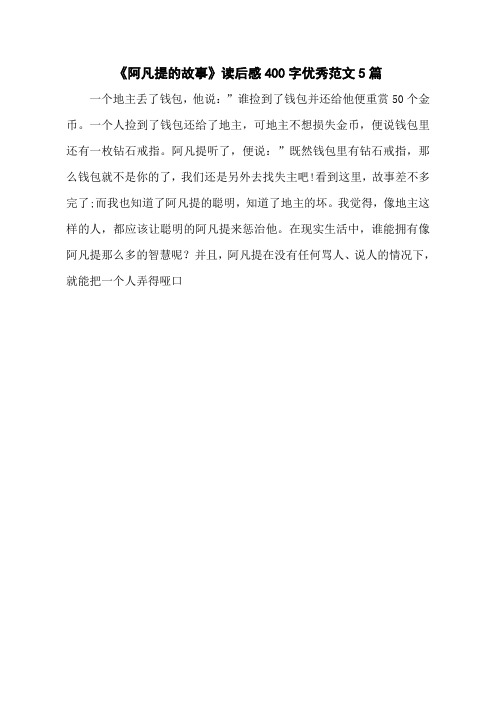 《阿凡提的故事》读后感400字优秀范文5篇