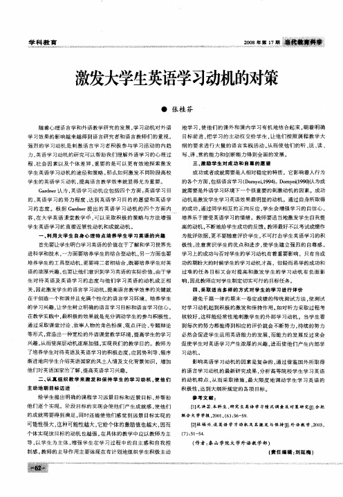 激发大学生英语学习动机的对策