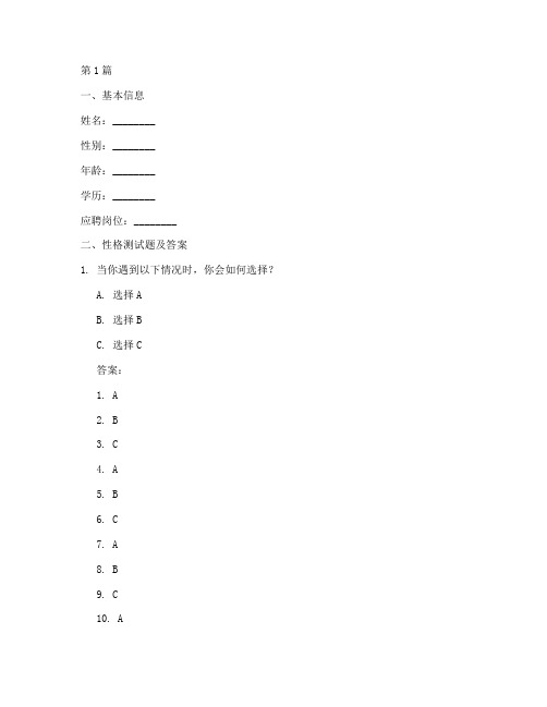 招聘员工性格测试题答案(3篇)