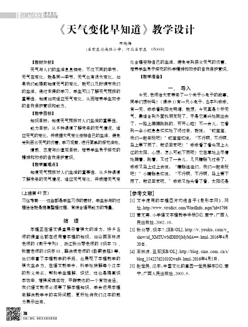 《天气变化早知道》教学设计