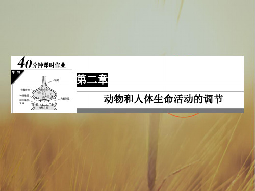 2018高中生物必修3课件：2-2 第2章 动物和人体生命活动的调节