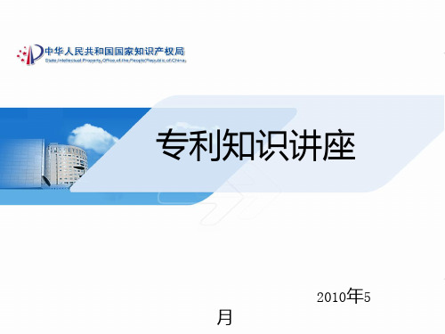 专利知识全攻略PPT课件