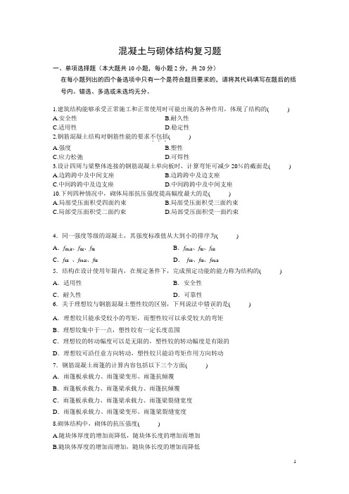 溷凝土与砌体结构试题及答案