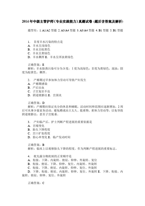 2014年中级主管护师(专业实践能力)真题试卷(题后含答案及解析)