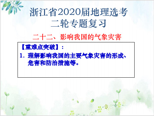 高考地理二轮复习PPT专题二十二影响我国的气象灾害优质课件