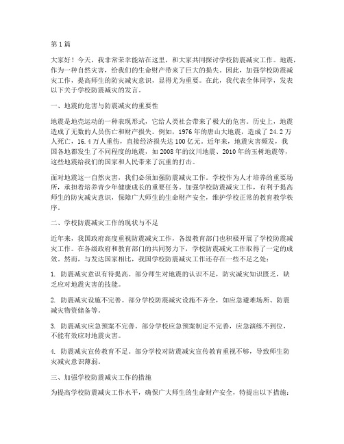学校防震减灾发言稿(3篇)