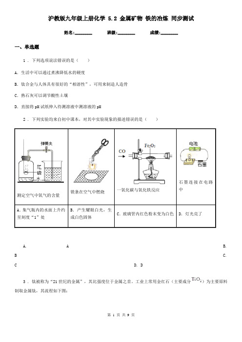沪教版九年级上册化学 5.2 金属矿物 铁的冶炼 同步测试