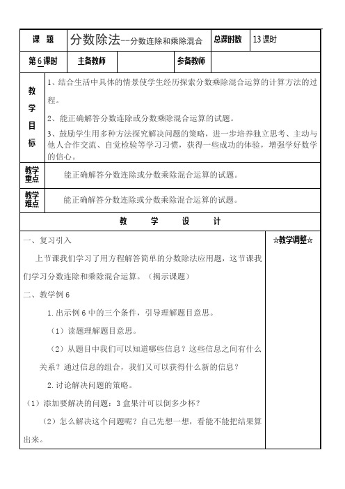 新苏教版六年级数学上册教案分数除法第6课时