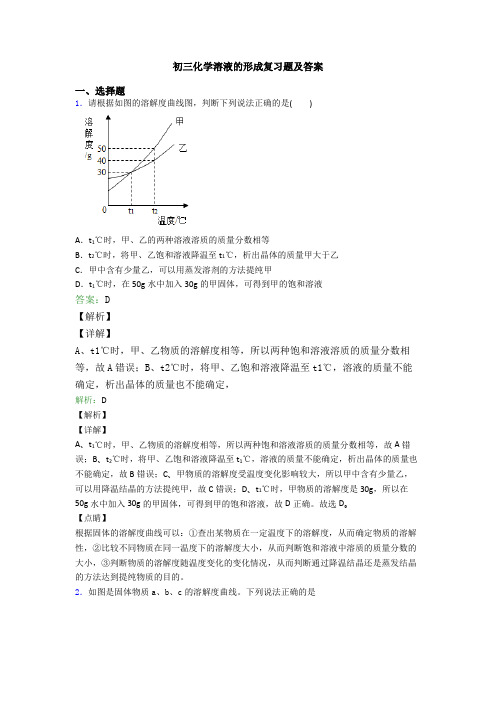 初三化学溶液的形成复习题及答案