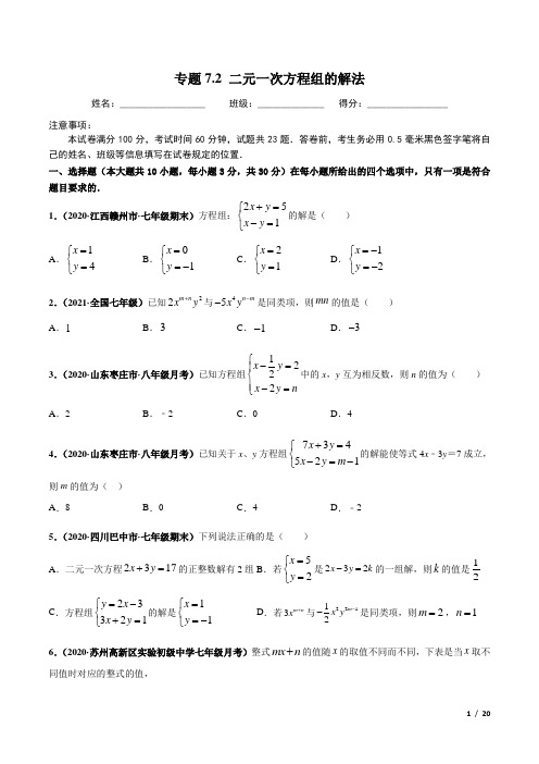 七年级数学下册专题专题专题7.2 二元一次方程组的解法(解析+解析)(华东师大版)