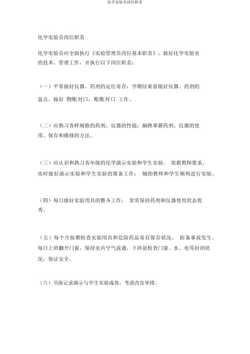 化学实验员岗位职责