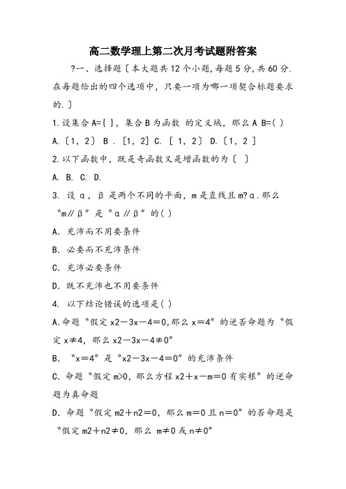 高二数学理上第二次月考试题附答案