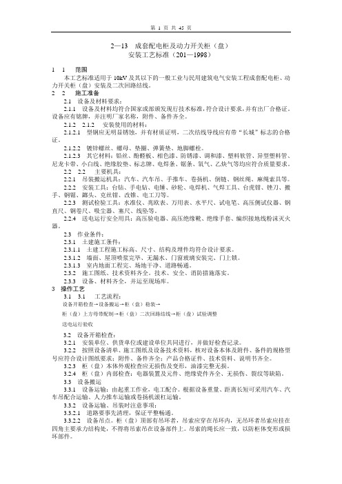 电气工程工艺标准