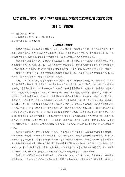 辽宁省鞍山市第一中学高三上学期第二次模拟考试语文试卷有答案