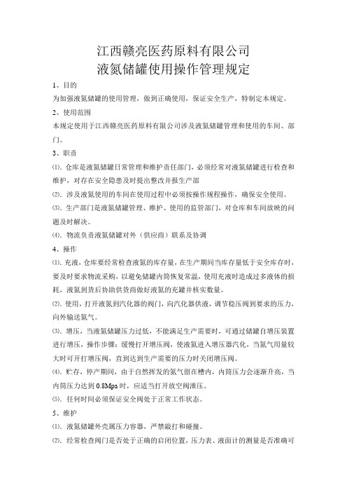 液氮储罐使用操作管理规定